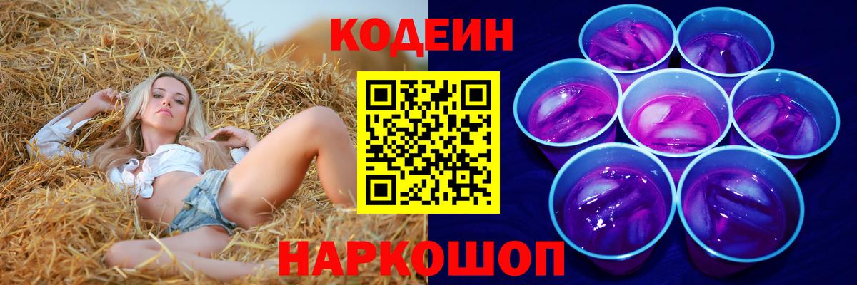 купить наркотики цена  Вход с VPN  Семилуки  Codein Purple Drank  Кодеиновый сироп Lean напиток Lean (лин) 